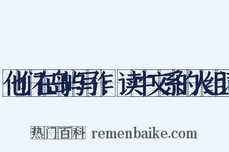 他们在岛屿写作:读中文系的人组词是什么意思的图片